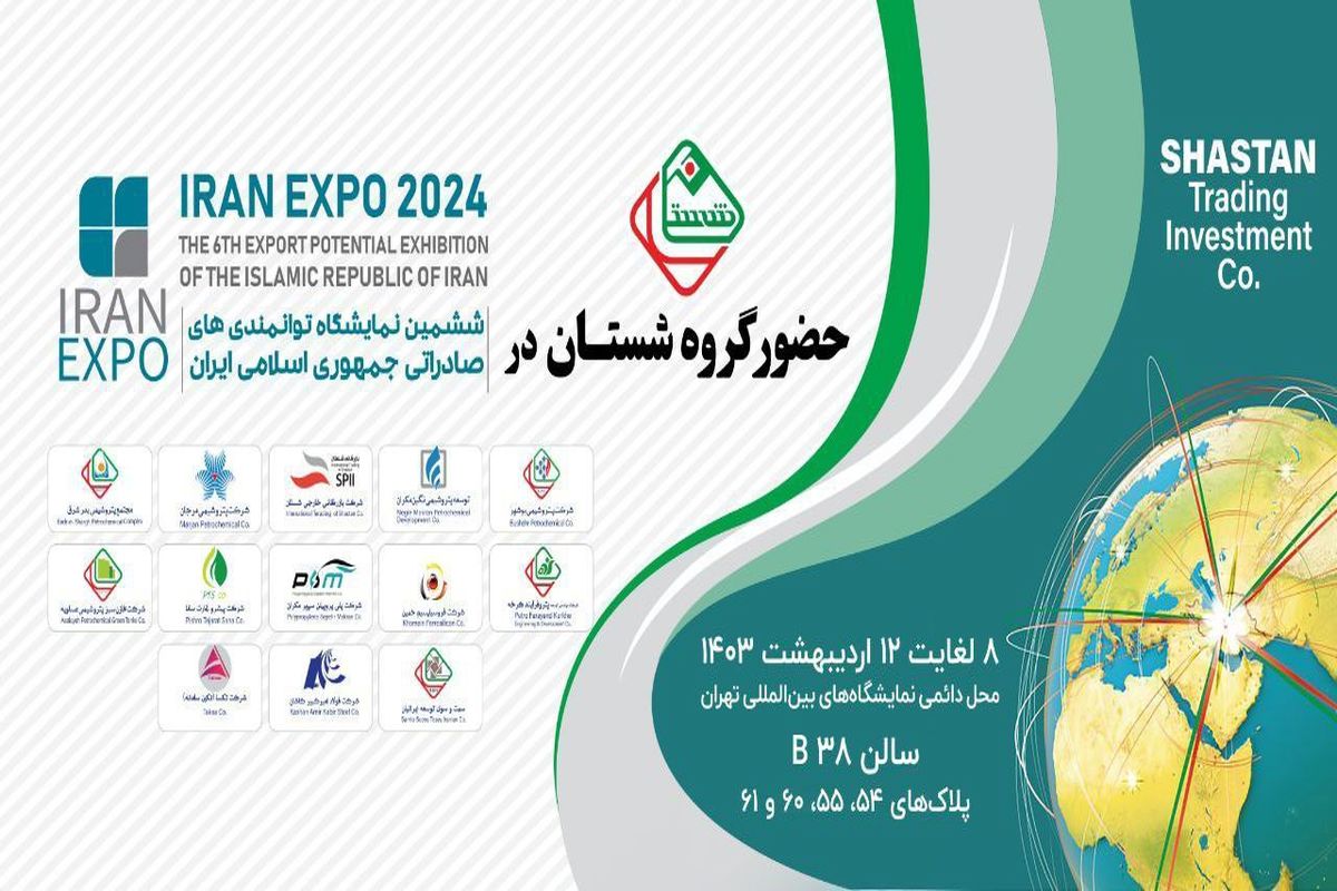 حضور گروه شستان در ششمین نمایشگاه توانمندی‌های صادراتی جمهوری اسلامی ایران