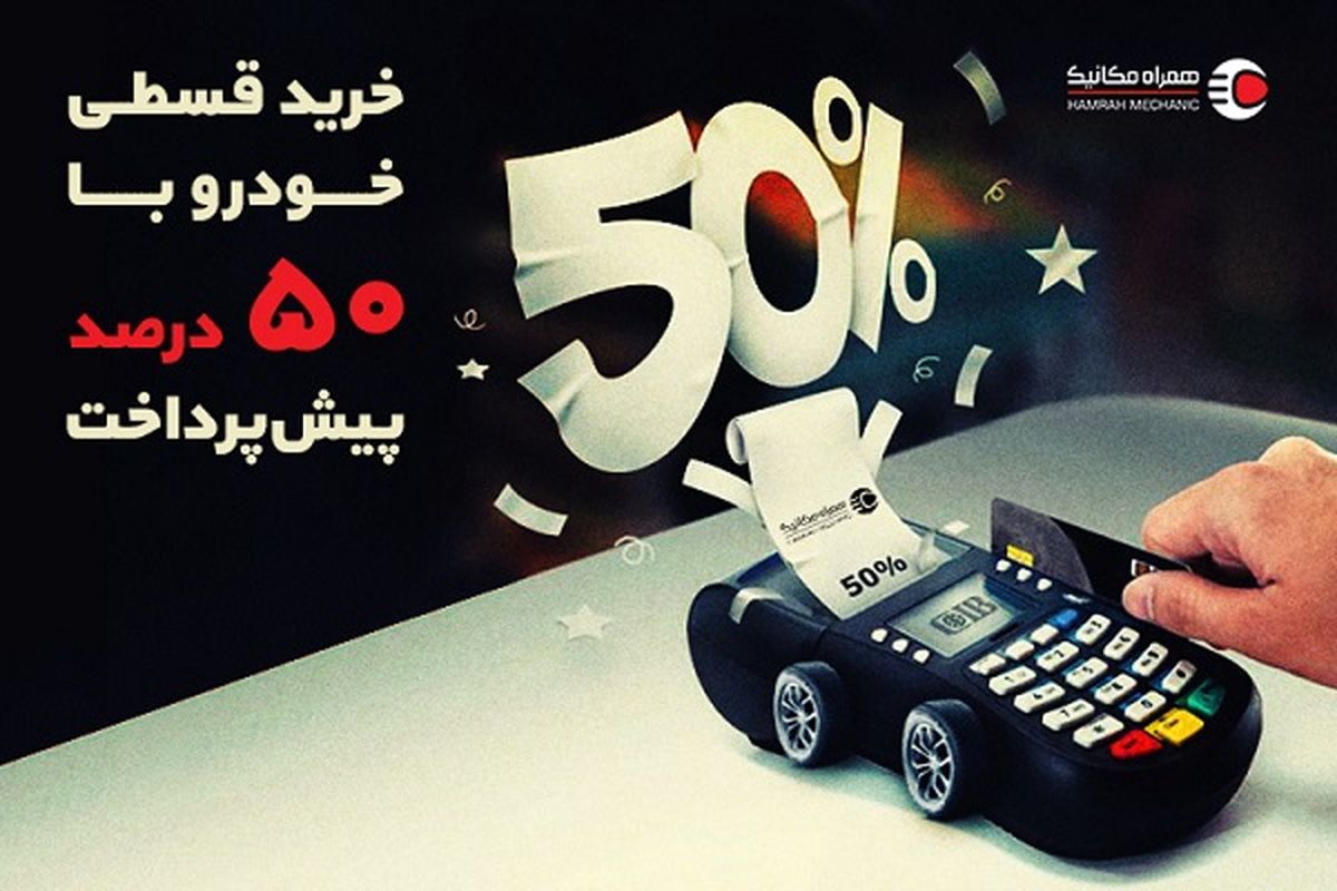 نصف قیمت ماشین بخر! قسطی با ۵۰ درصد پیش‌پرداخت