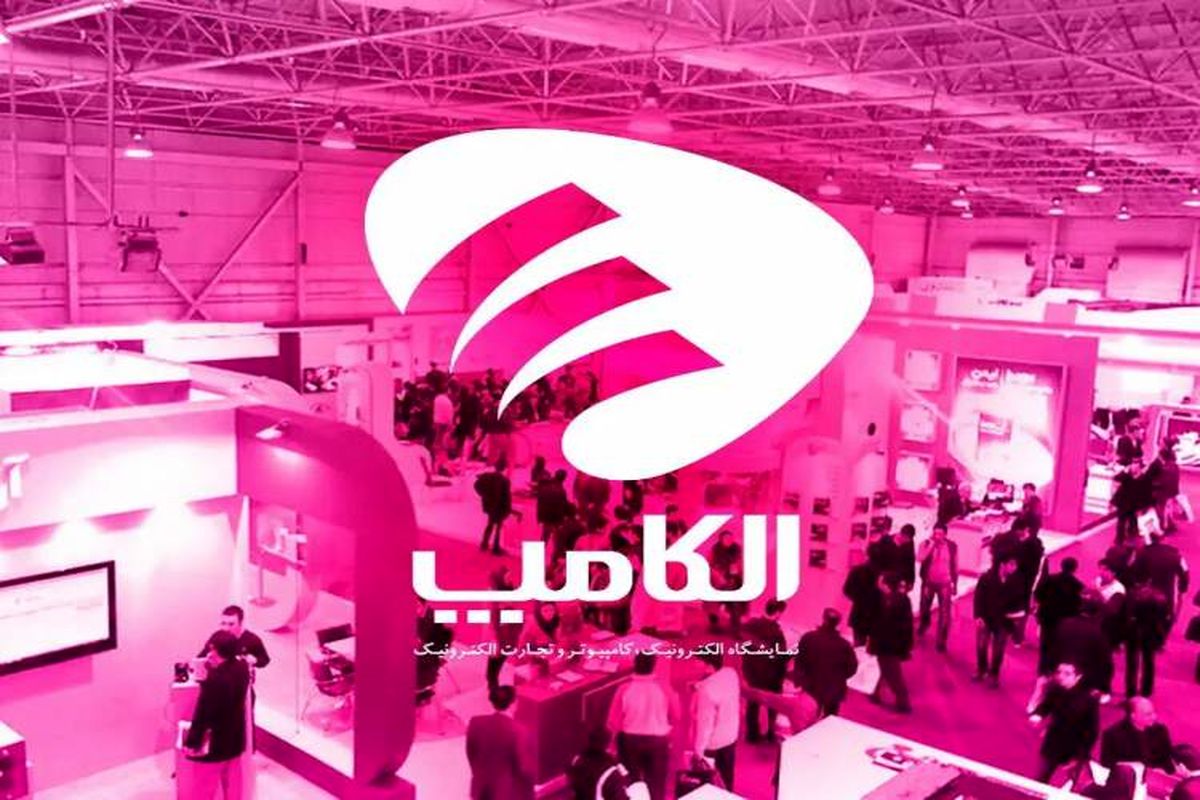 تاریخ برگزاری نمایشگاه الکامپ تغییر کرد