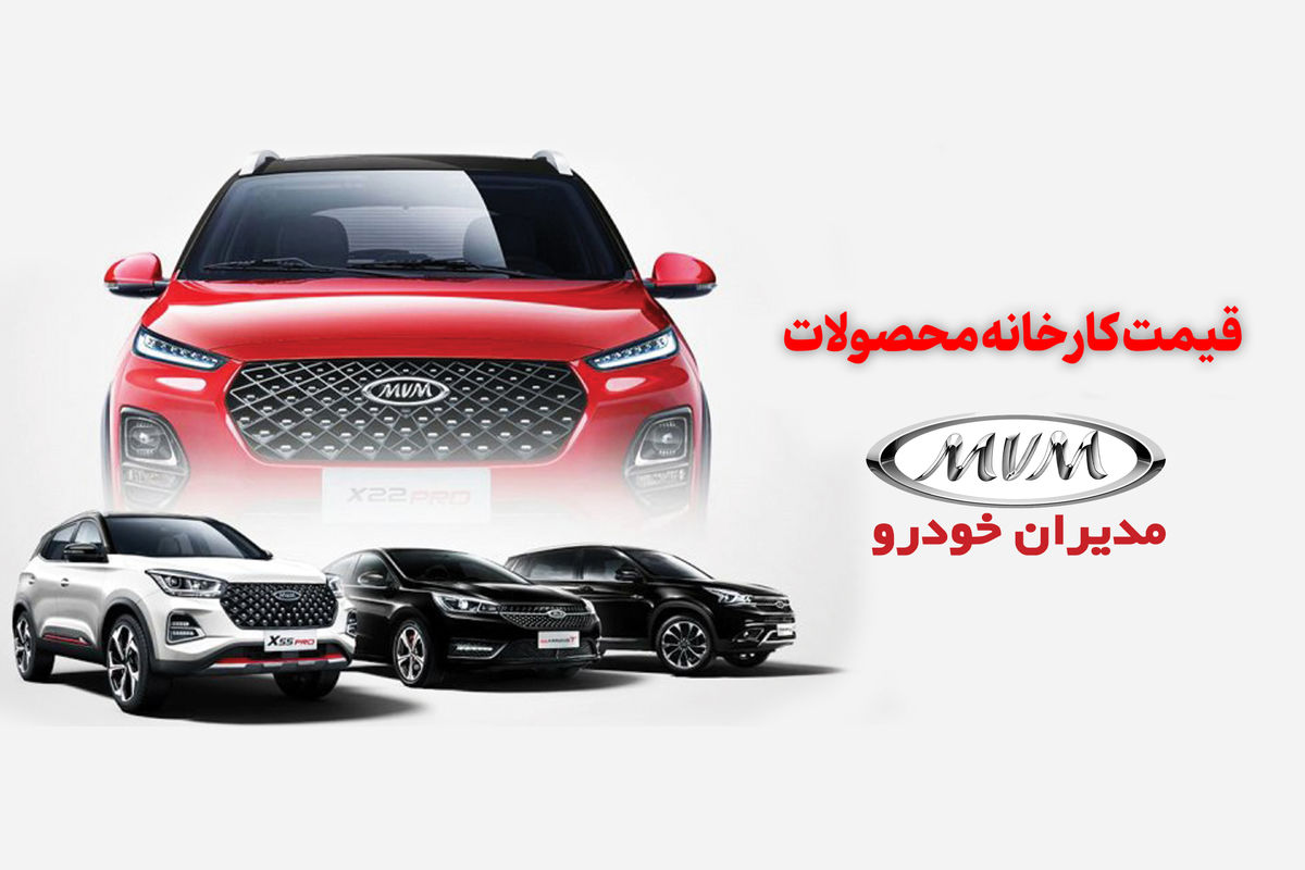 قیمت کارخانه ای محصولات مدیران خودرو ویژه خرداد ماه