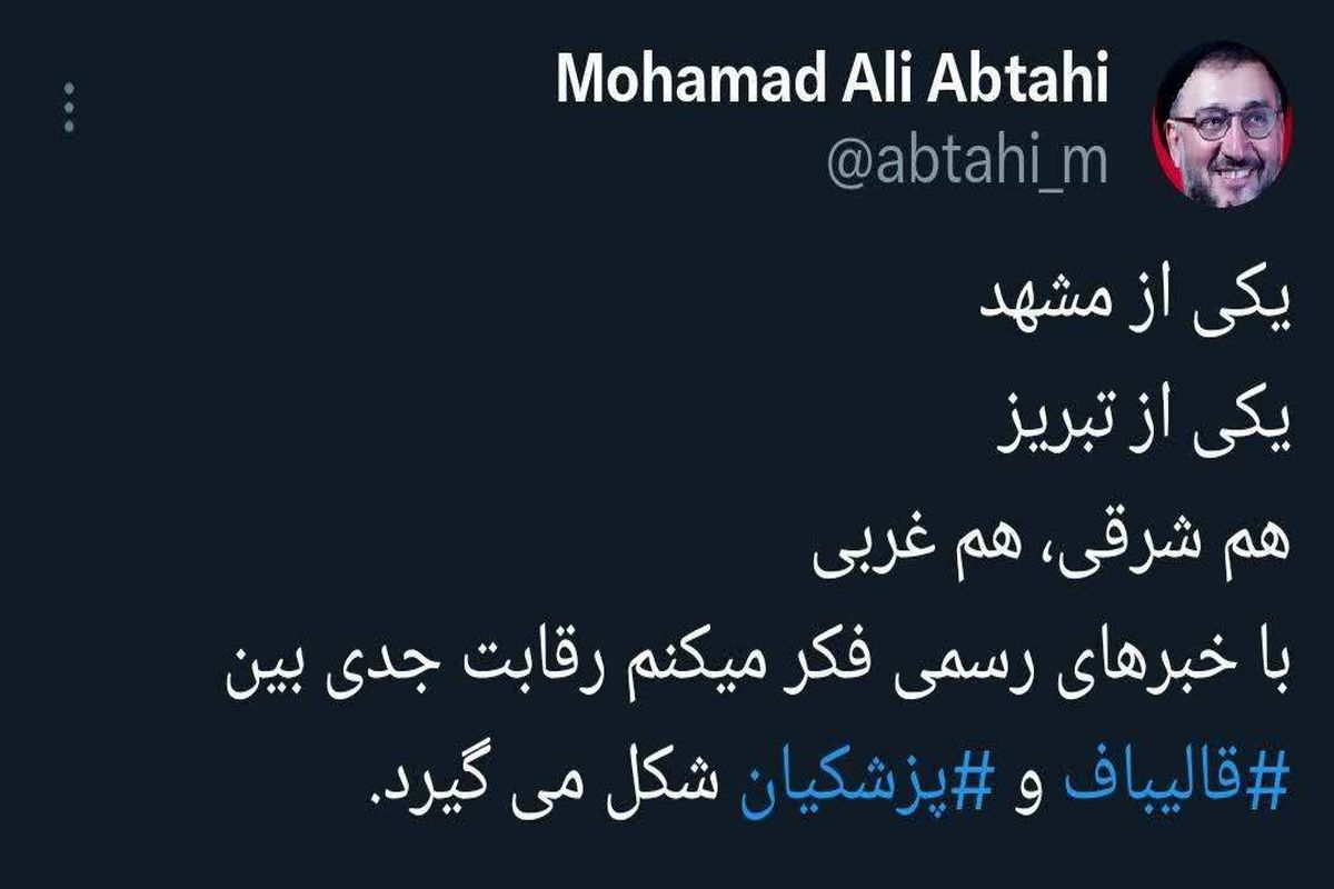 ابطحی نتیجه انتخابات را مشخص کرد