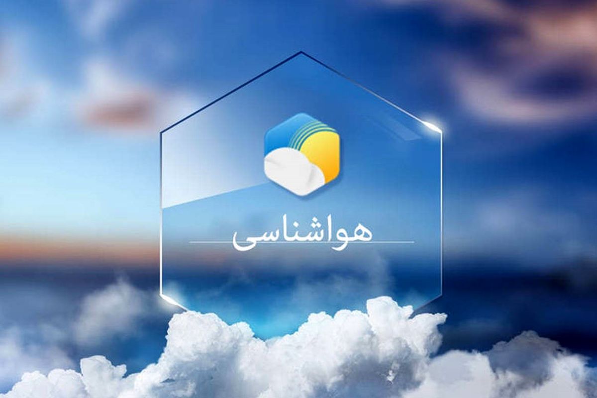 پیش بینی مهم هواشناسی/ این استان ها منتظر رگبار باشند
