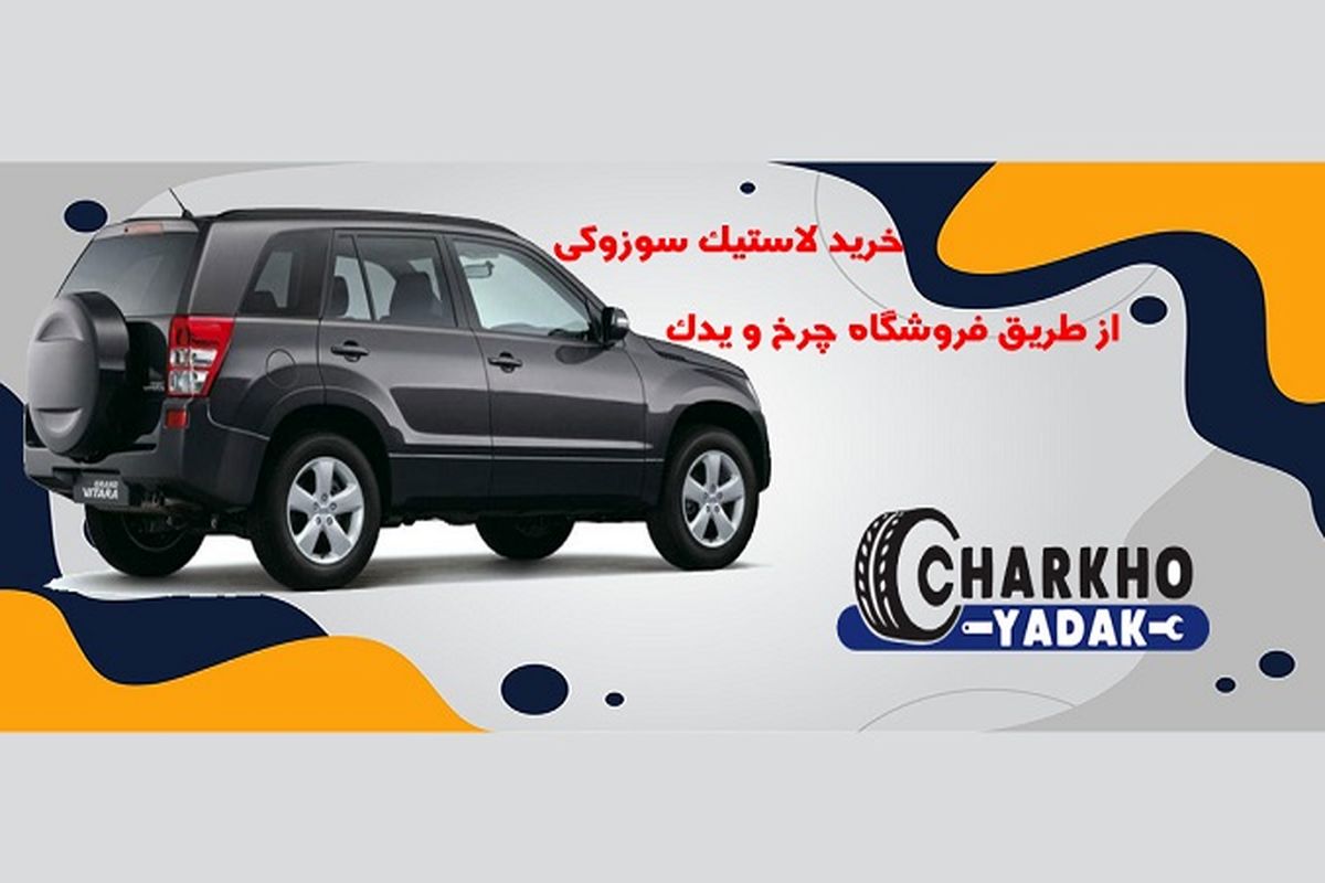 لاستیک نکسن و تنوع آن