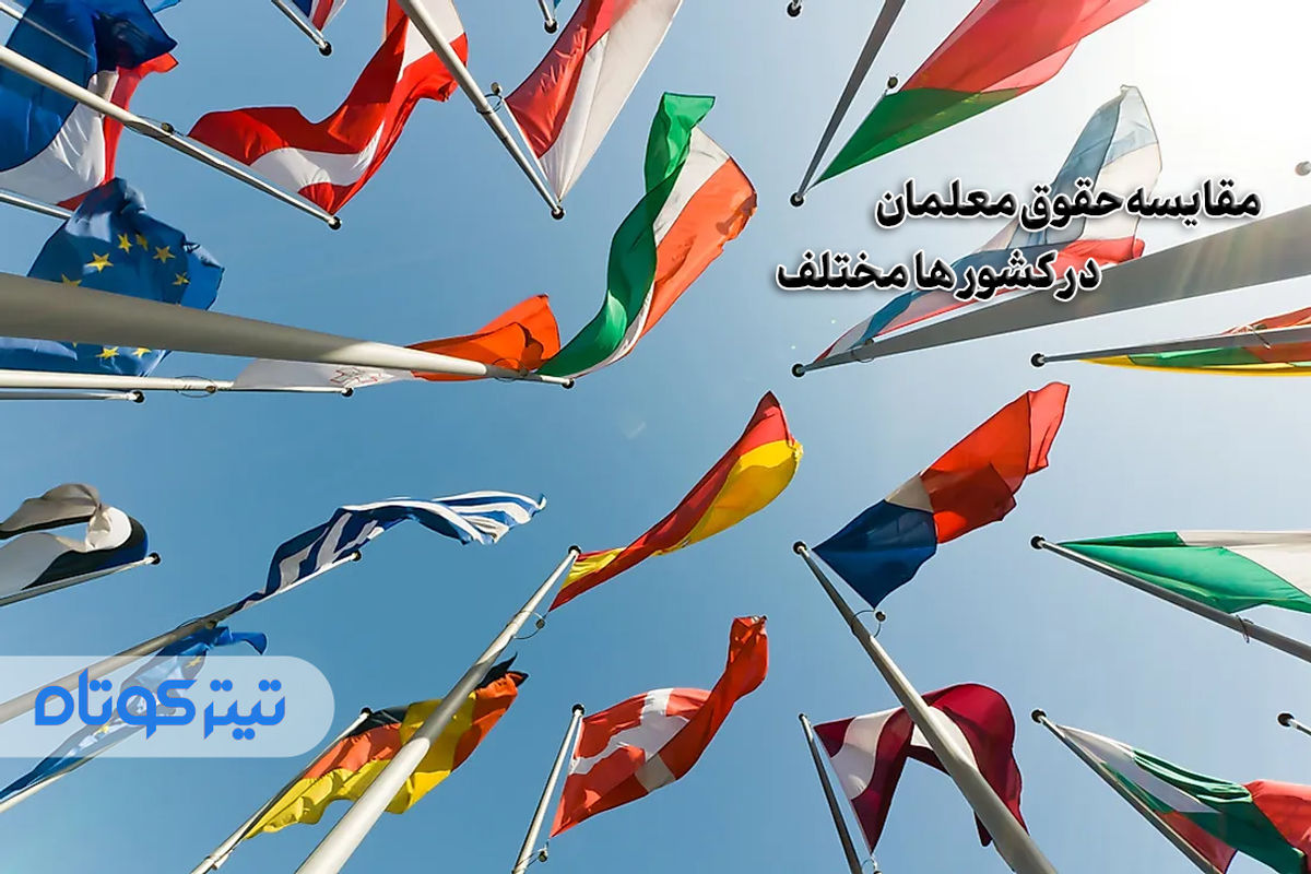 واریز ماهانه ۹۹ میلیون تومان به حساب این فرهنگیان + اینفوگرافی