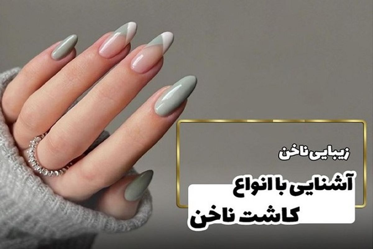 لیست ۱۰ مورد از بهترین آموزشگاه های کاشت ناخن در تهران