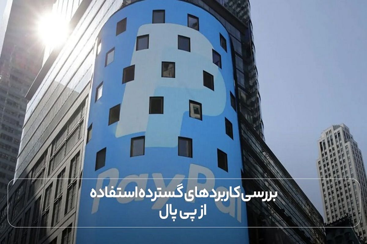 بررسی کاربرد های گسترده استفاده از پی پال با فراکنش