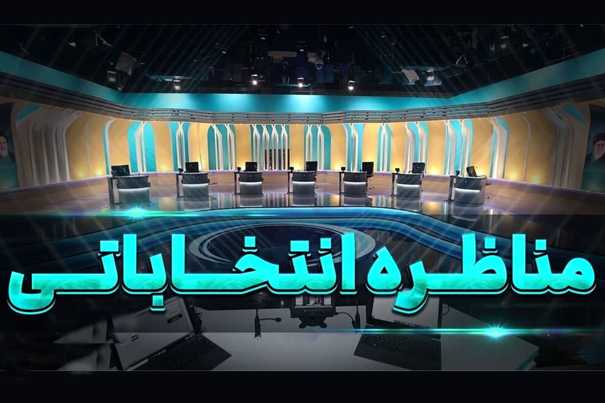 جزئیات سومین مناظره انتخاباتی اعلام شد
