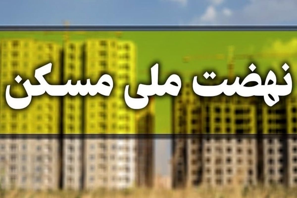 تسهیلات مسکن برای این افراد به ۸۰۰ میلیون رسید