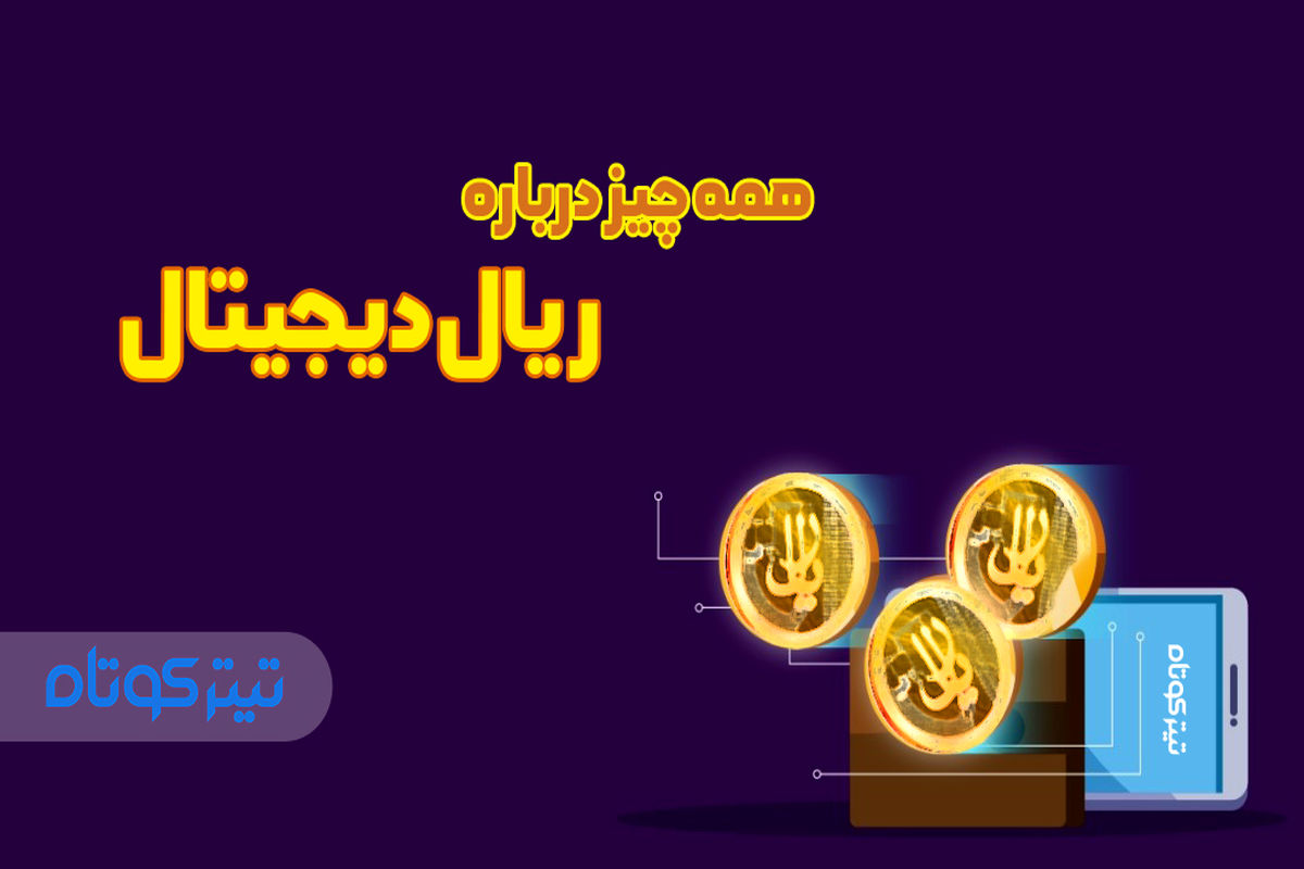 همه چیز درباره ریال دیجیتال + اینفوگرافیک