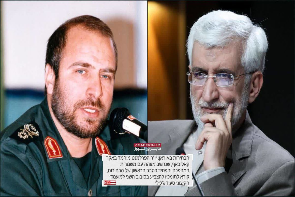 واکنش اسرائیل به شکست قالیباف