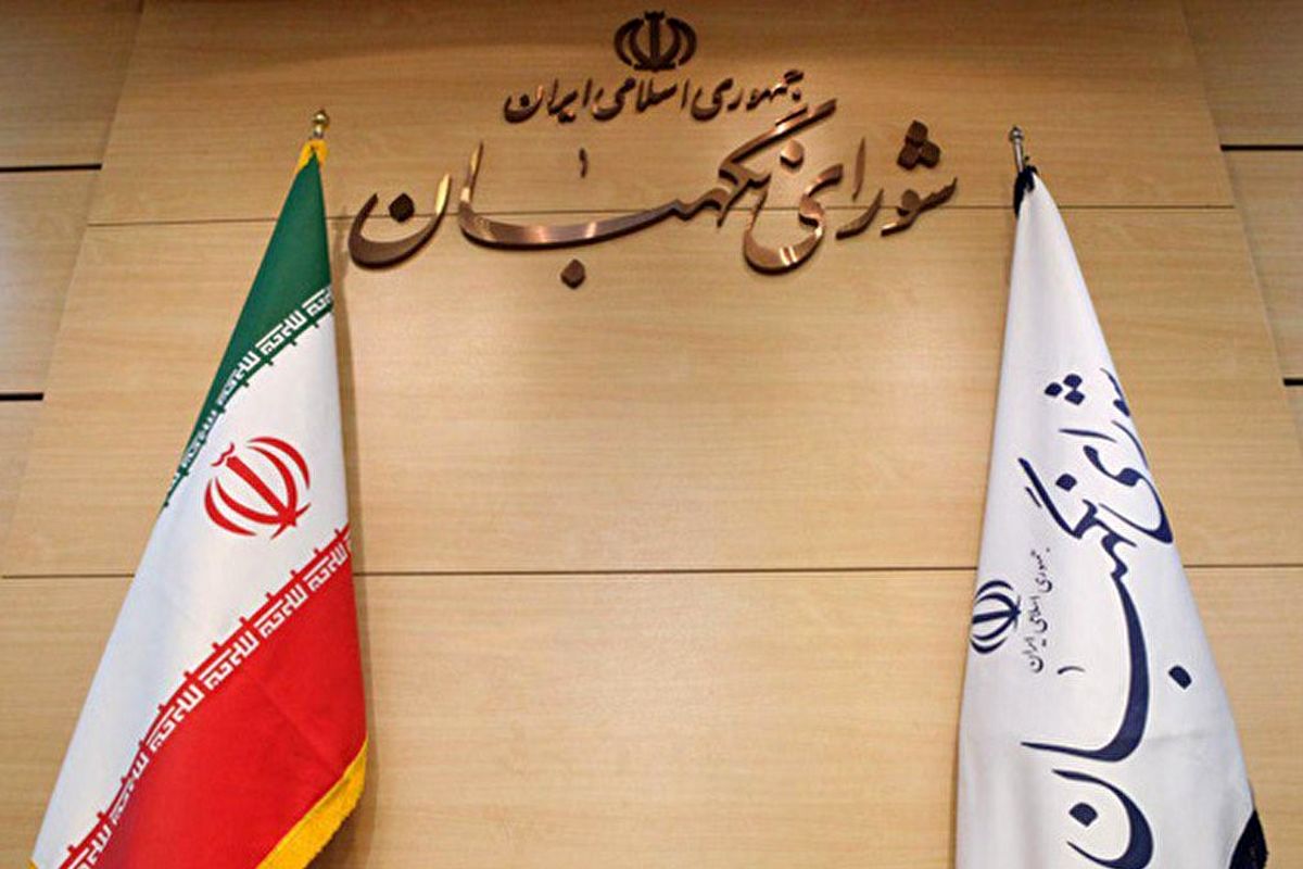 اطلاعیه شورای نگهبان درباره شکایات انتخاباتی