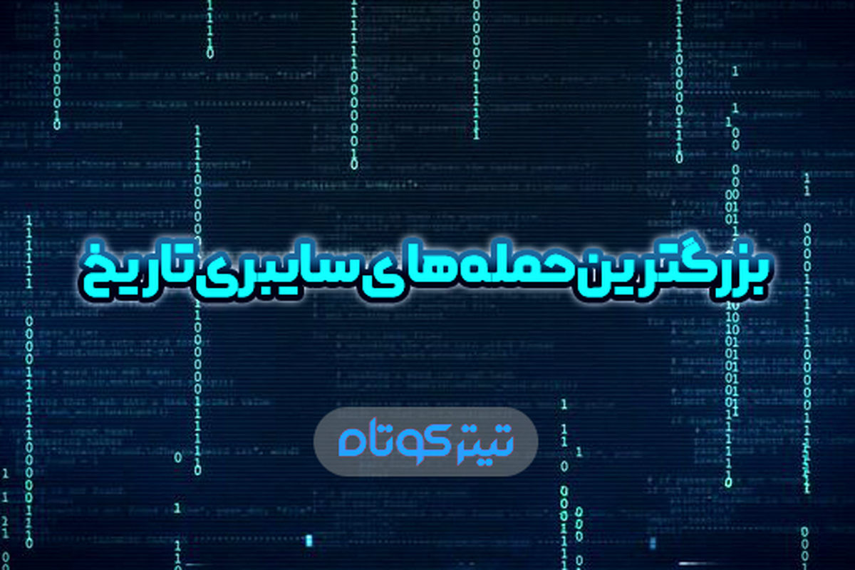 بزرگترین حمله های سایبری تاریخ + اینفوگرافیک