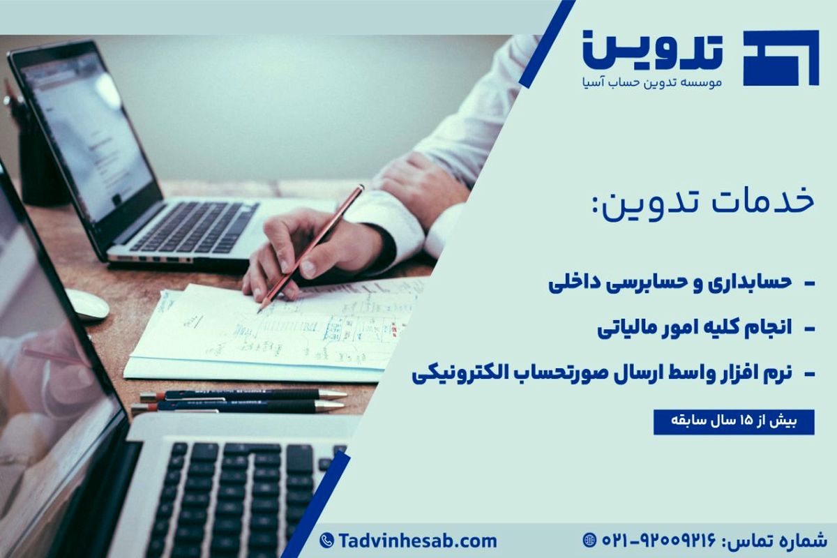 موسسه خدمات مالی و حسابداری تدوین حساب آسیا