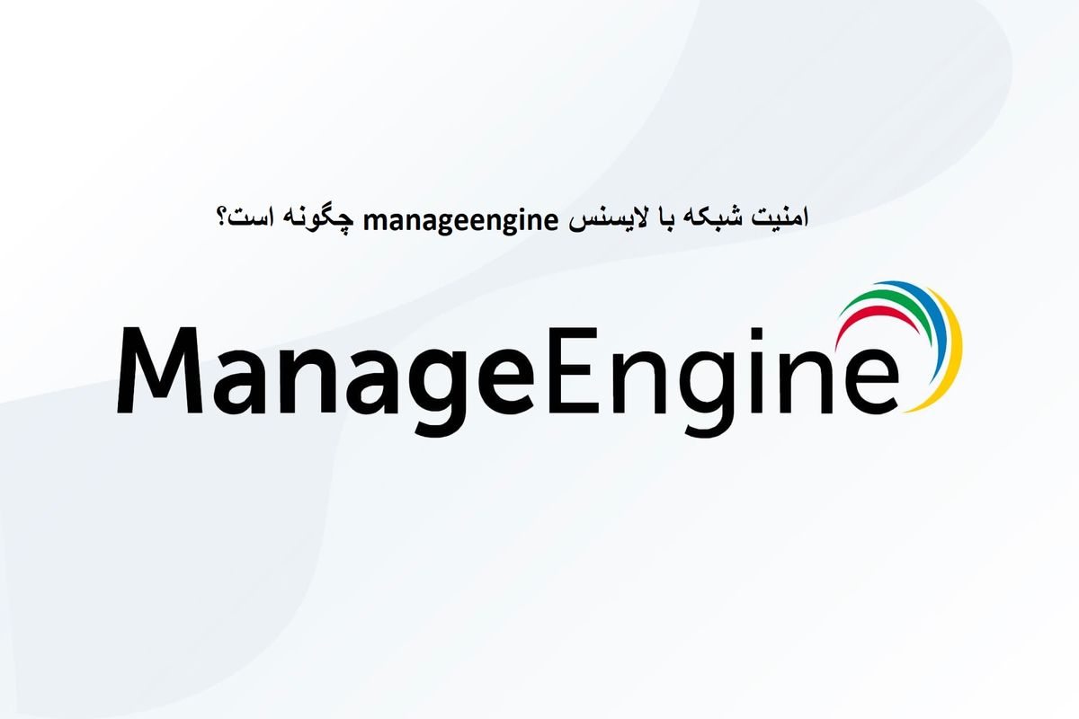 امنیت و مدیریت شبکه با لایسنس manageengine چگونه است؟ (پایه ریزان)