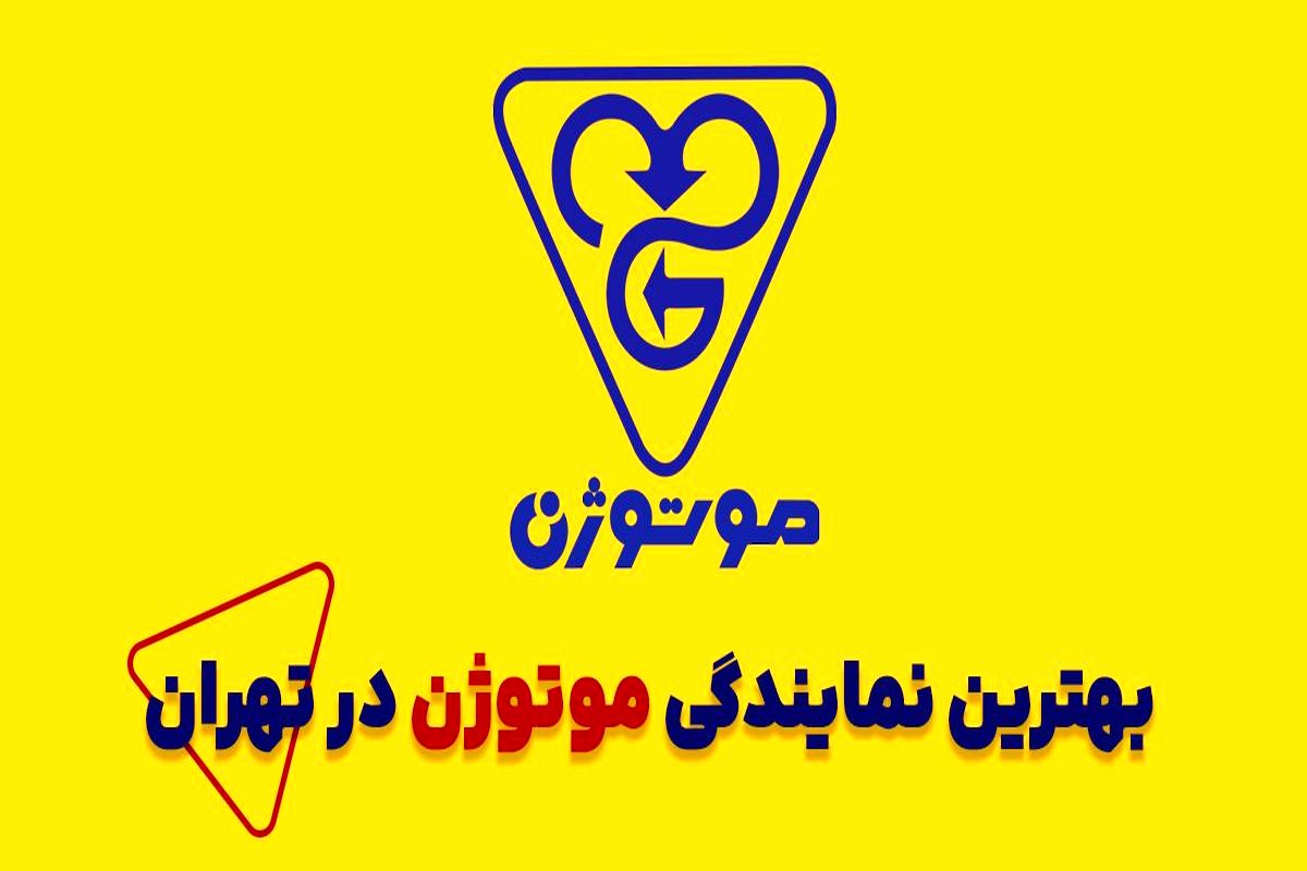 ۸ تا از بهترین و محبوب ترین نمایندگی موتوژن در استان تهران