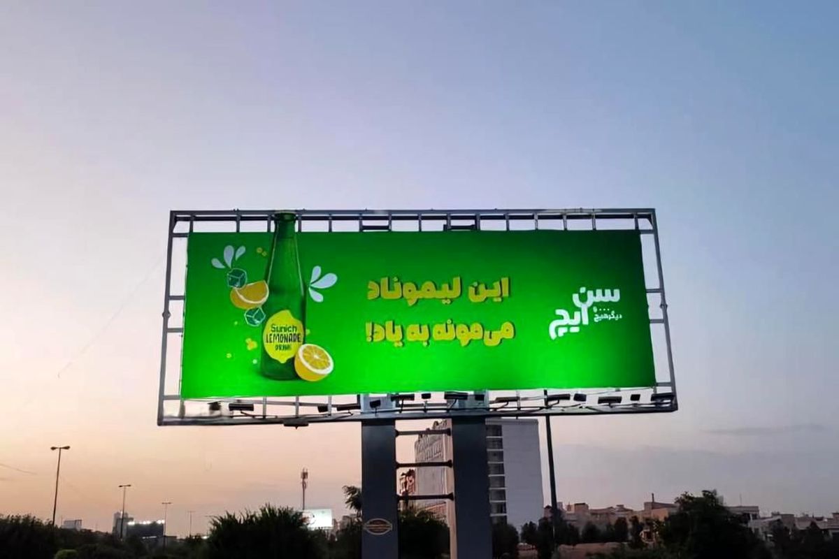 نگاهی به کمپین نوشابه‌ گازدار لیموناد سن ایچ