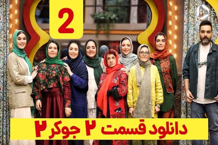 جوکر ۲ فصل ۲ قسمت ۲ (دانلود جوکر بانوان قسمت ۲ فصل دوم) ترافیک رایگان