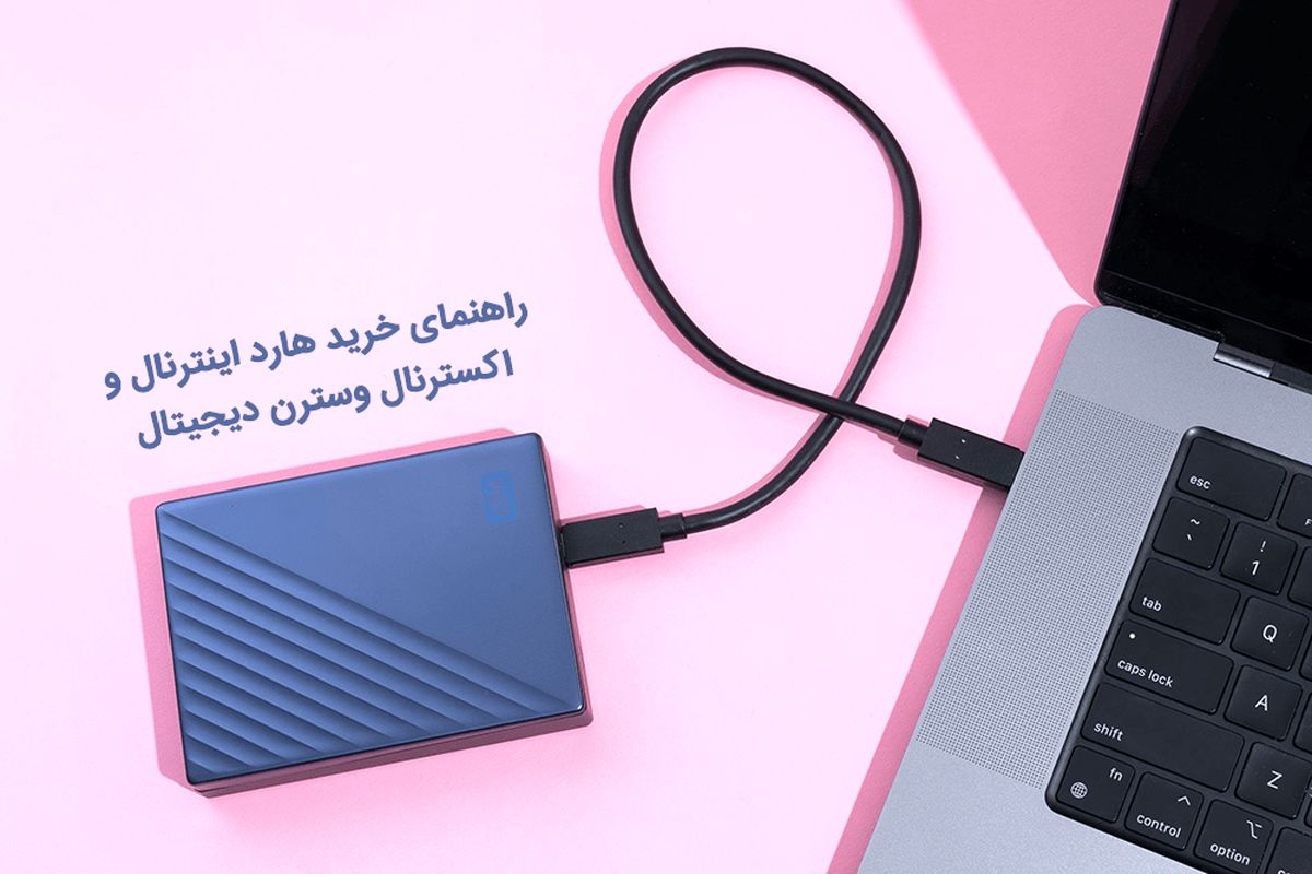 راهنمای خرید هارد اینترنال و اکسترنال وسترن دیجیتال