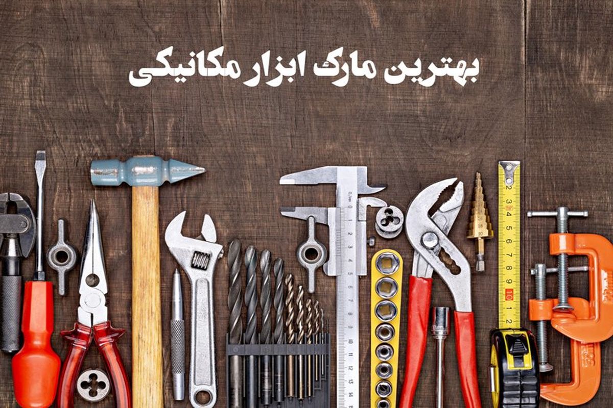 بهترین مارک ابزار مکانیکی را بشناسید! معرفی ۵ برند ابزار ایرانی و خارجی