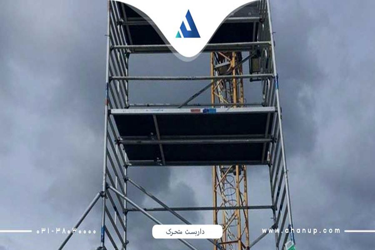 ایمنی داربست متحرک