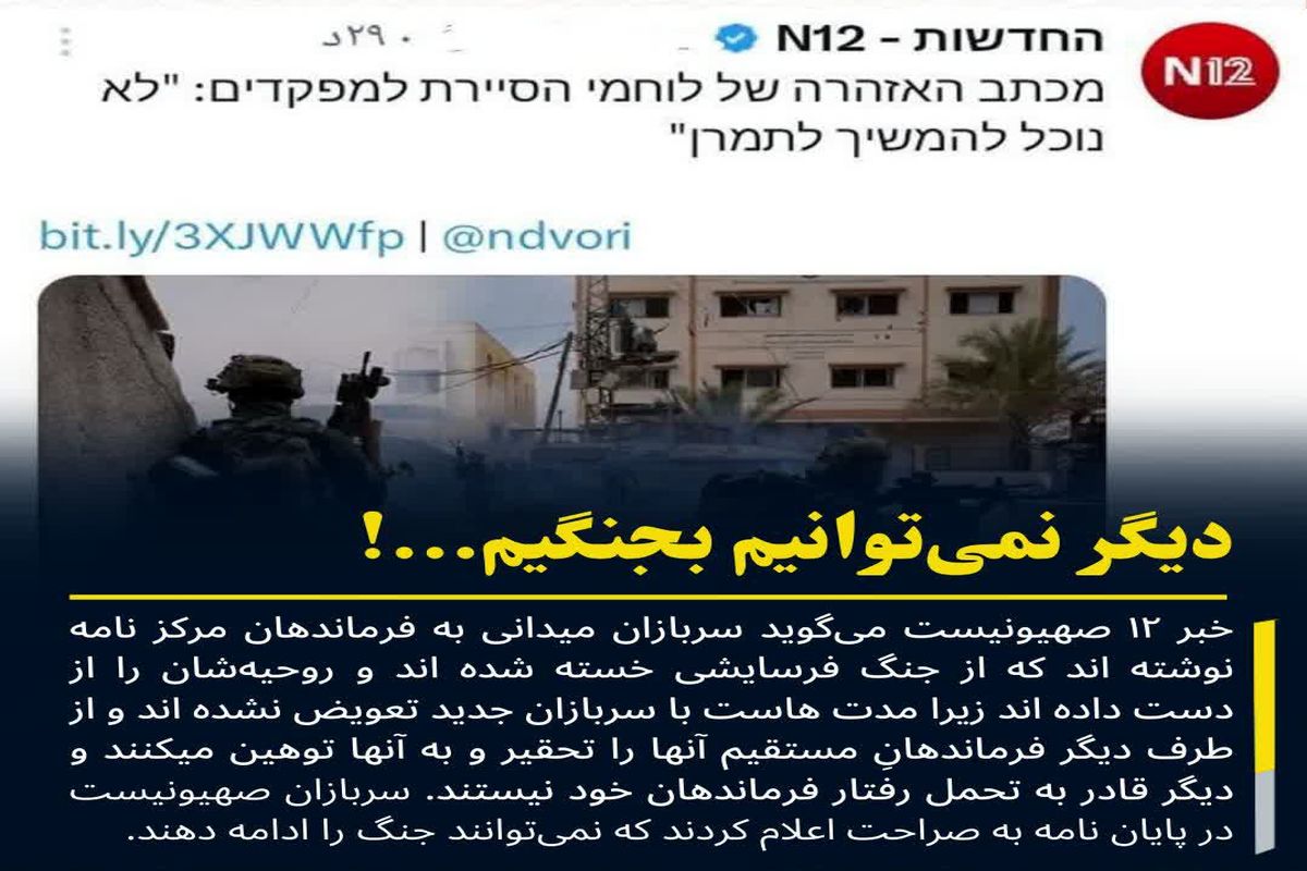 سربازان اسرائیلی: دیگر نمی توانیم بجنگیم !