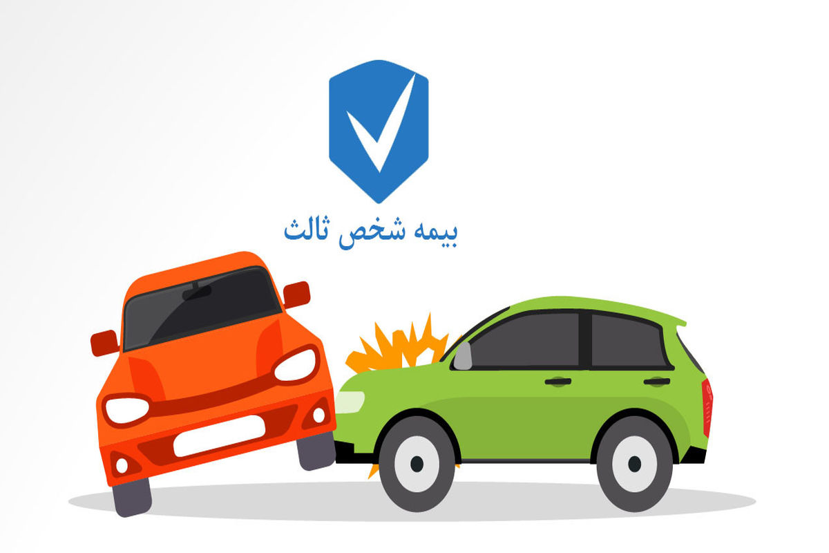 تعرفه بیمه شخص ثالث اصلاح می‌شود