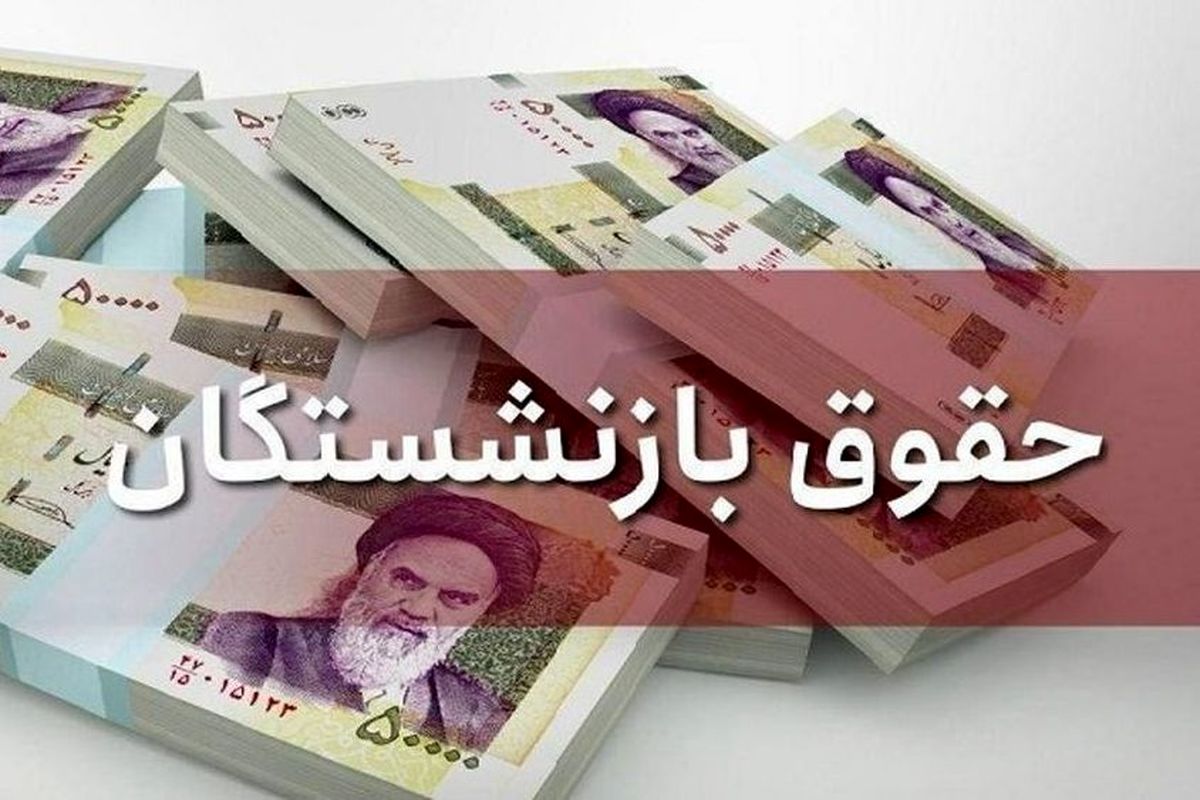 حقوق مهرماه بازنشستگان واریز شد