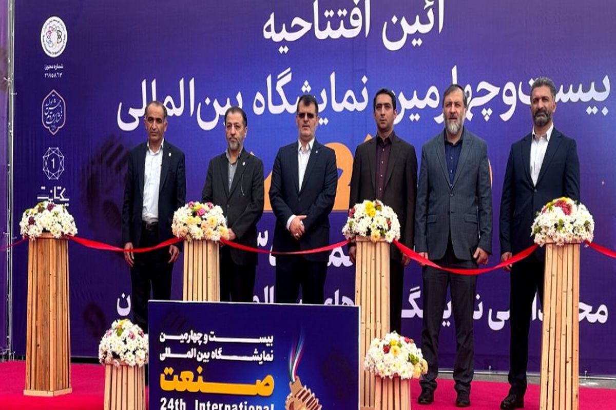 نمایشگاه صنعت تهران ۲۴ ساله شد