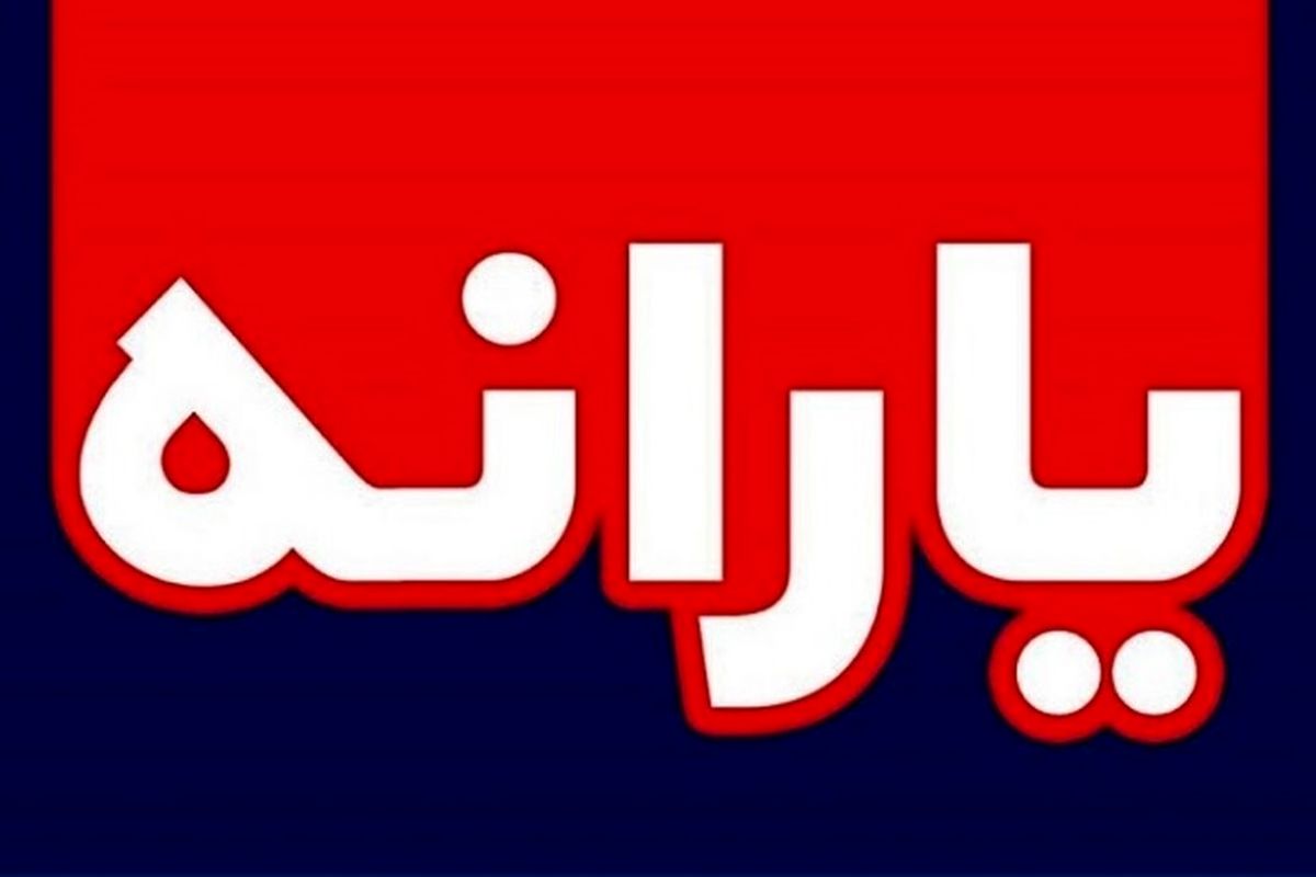 واریز یارانه آبان ماه با تأخیر انجام می‌ شود