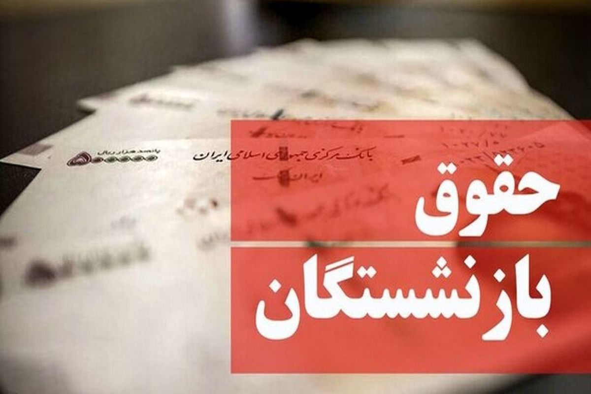 زمان اجرای همسان سازی حقوق بازنشستگان کشوری و فرهنگیان بازنشسته اعلام شد