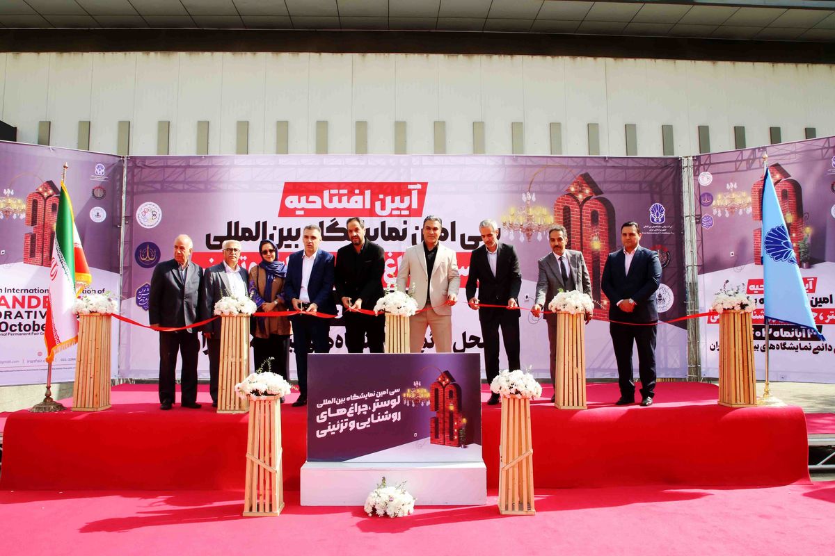 نمایشگاه لوستر تهران ۳۰ ساله شد