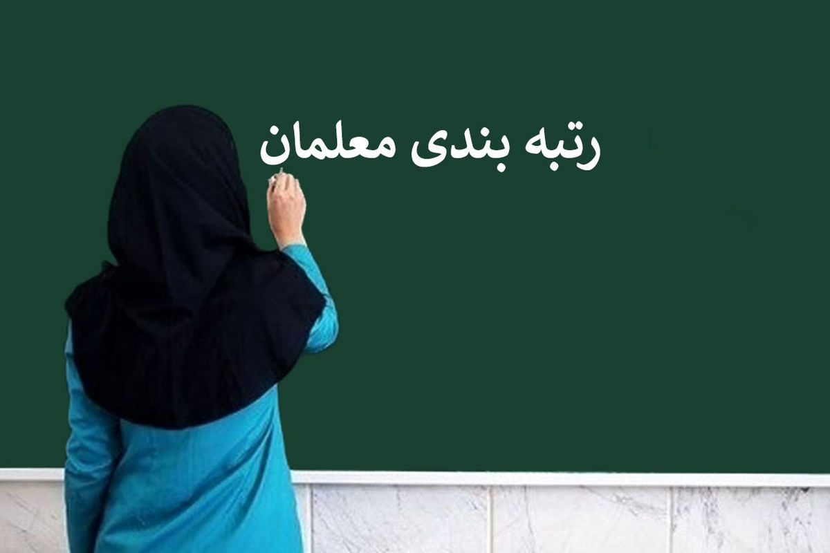 آخرین جزئیات از رتبه بندی فرهنگیان منتشر شد + آدرس سایت جدید