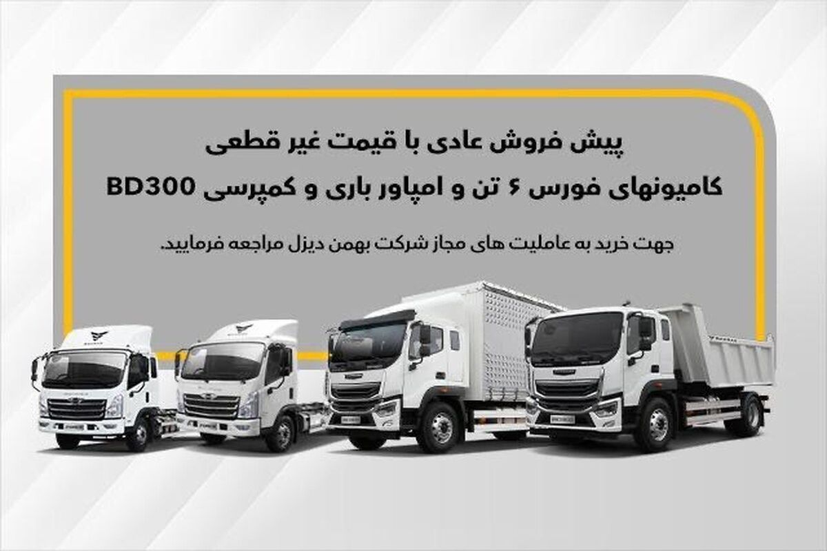جزئیات طرح پیش فروش جدید بهمن دیزل