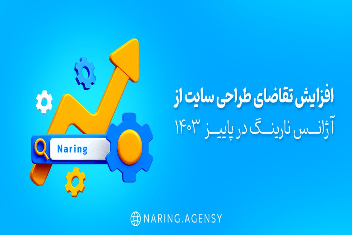 افزایش تقاضای طراحی سایت از آژانس نارینگ | پاییز ۱۴۰۳