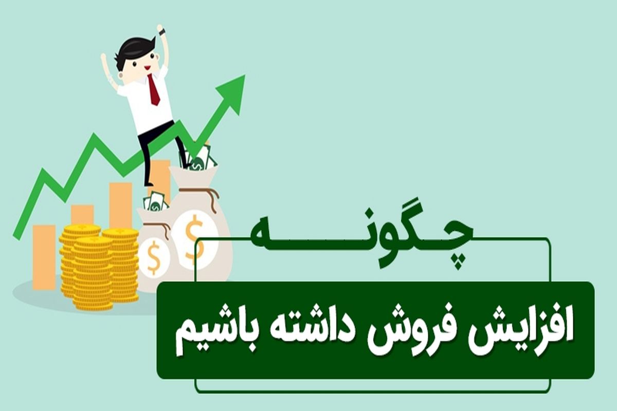 چگونه فروش خود را افزایش دهیم؟