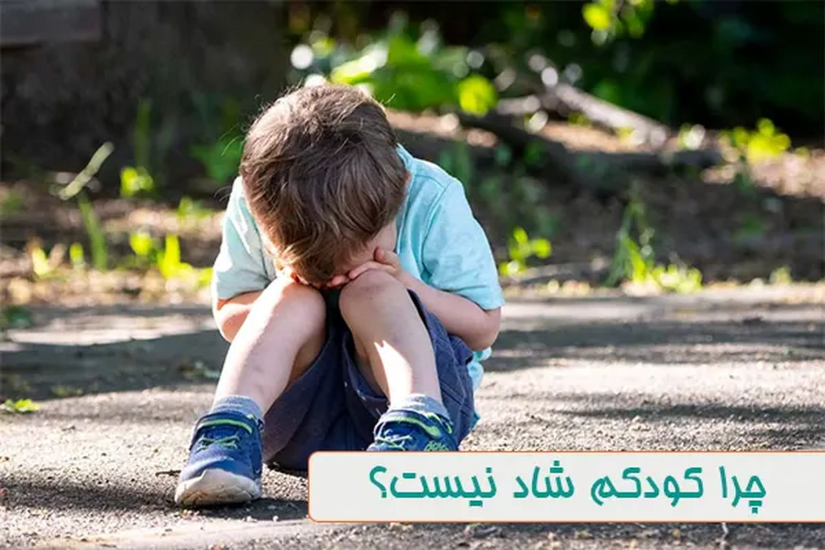 چرا کودکم شاد نیست؟