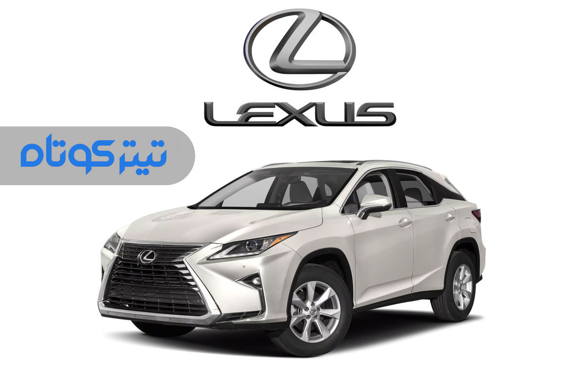 آخرین قیمت لکسوس در بازار خودرو + جدول