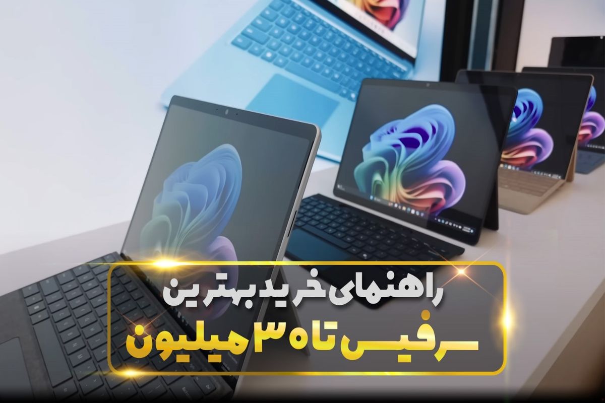 بهترین سرفیس تا ۳۰ میلیون: کارایی درکنار بهترین قیمت
