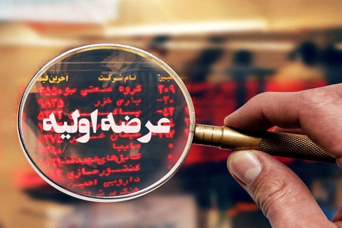 عرضه اولیه های جدید در راه بازار سرمایه