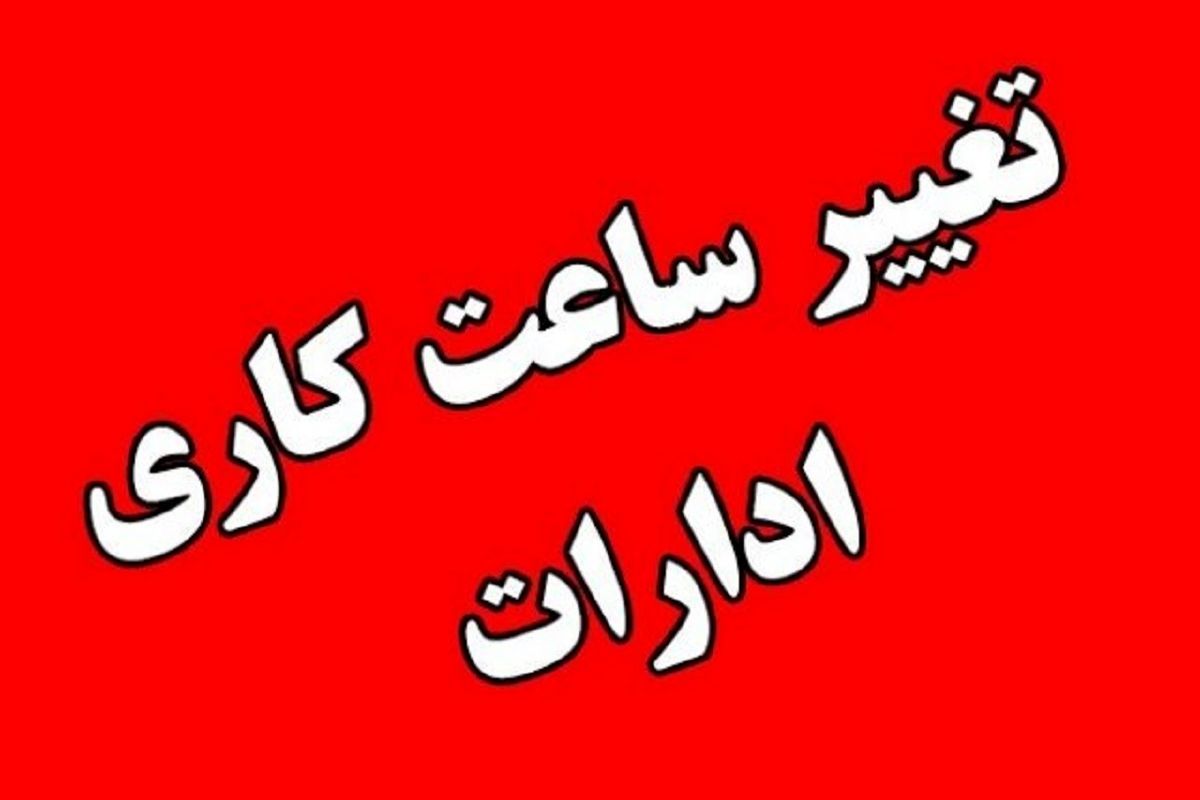 فوری / ساعت کاری اداره ها تا آخر بهمن ماه تغییر کرد