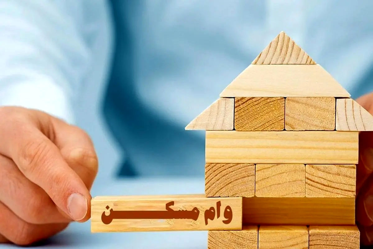 وام رویایی برای خرید مسکن با اقساط ۲۳ میلیون تومانی!