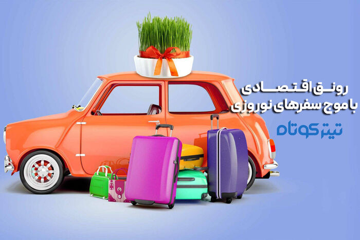 اینفوگرافیک | رونق اقتصادی با موج سفرهای نوروزی / گردشگری ایران در اوج!