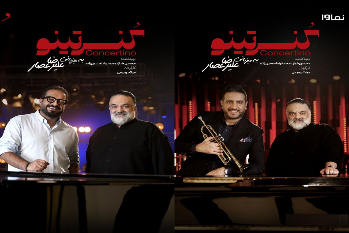 آرزویی که برآورده شد/آسِ «کنسرتینو» چیست؟