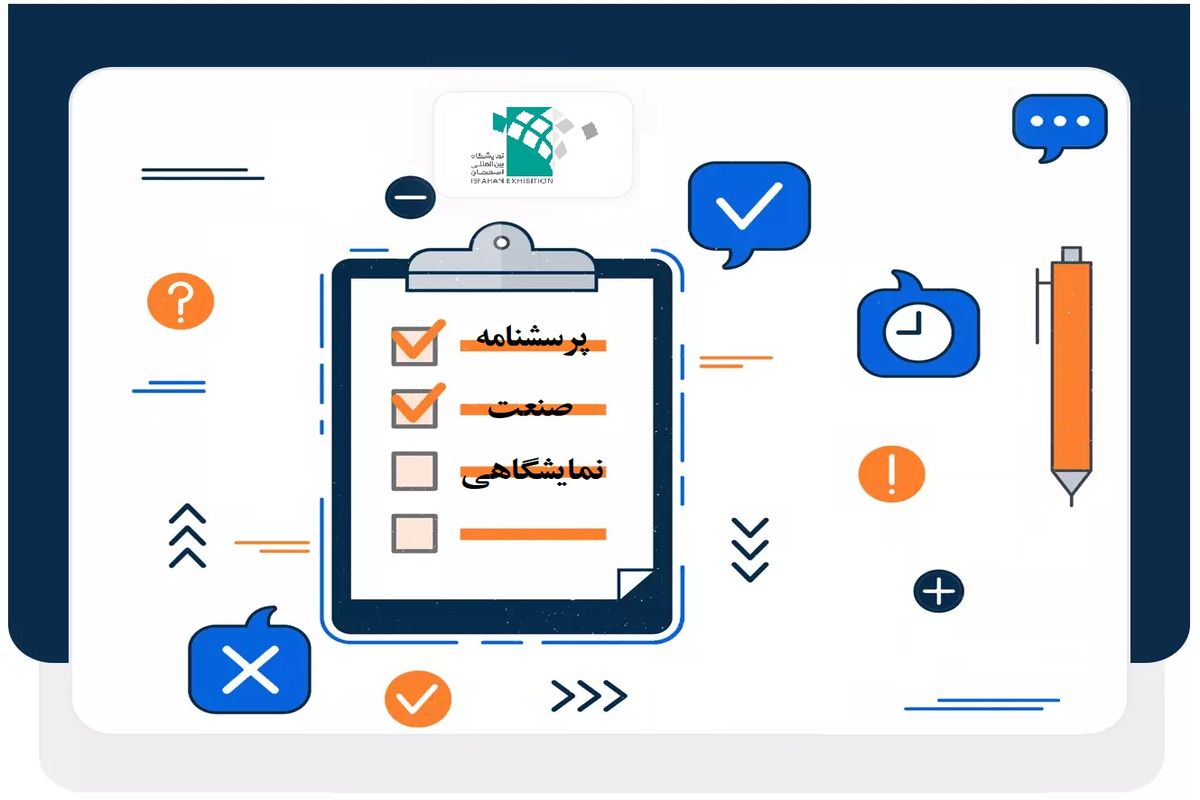 مهمترین نظرسنجی صنعت نمایشگاهی کشور آغاز شد