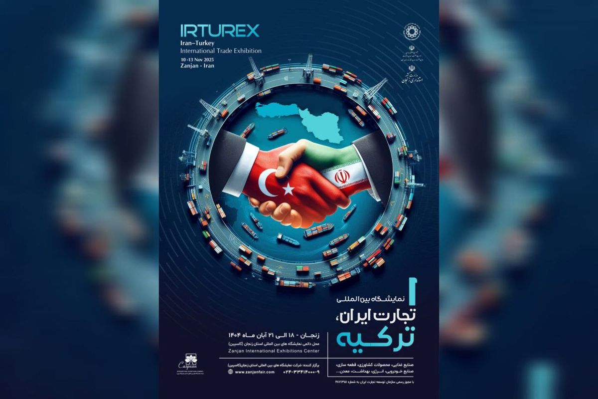 برگزاری نمایشگاه تجارت ایران و ترکیه در زنجان؛ توسعه سرمایه گذاری مشترک در بازار منطقه‌ اوراسیا