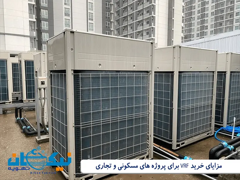 راهنمای کامل خرید و فروش VRF در تهران: بهترین برندها و نکات کلیدی انتخاب