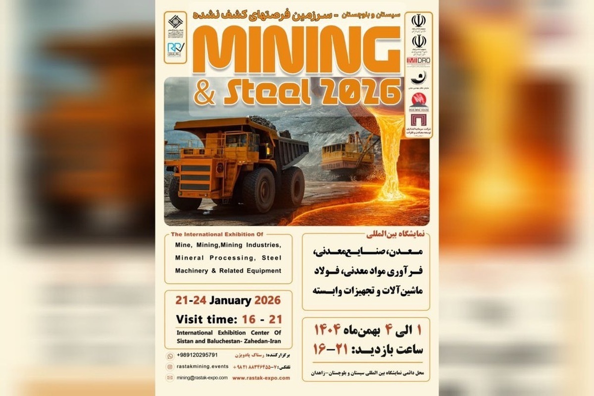 زاهدان میزبان نمایشگاه بین المللی معدن و فولاد ۲۰۲۶ می‌شود