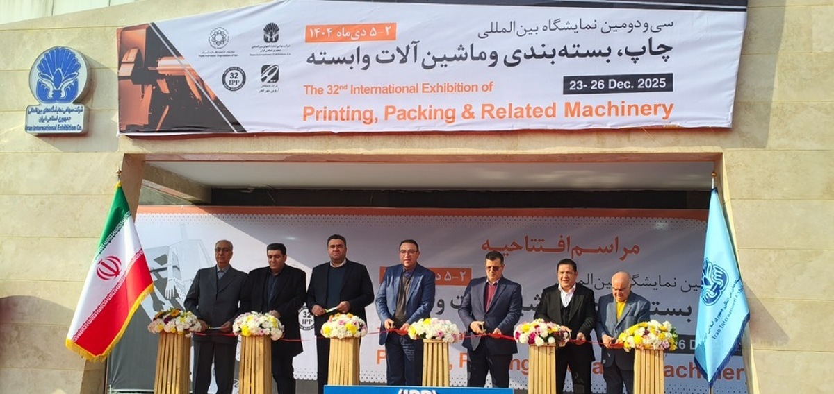 آغاز به کار سی‌ودومین نمایشگاه چاپ، بسته‌بندی و ماشین‌آلات تهران