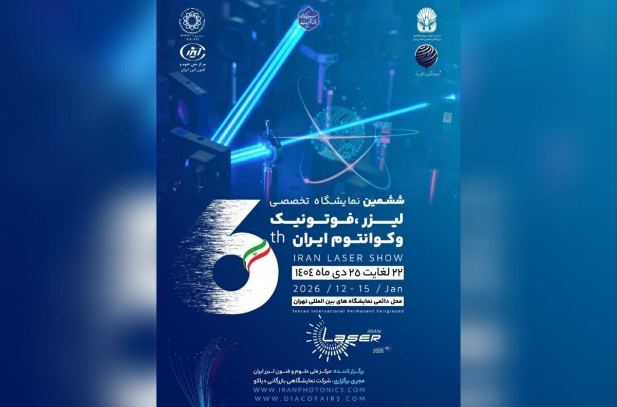 آغاز نمایشگاه لیزر، فتونیک و کوانتوم از فردا در تهران