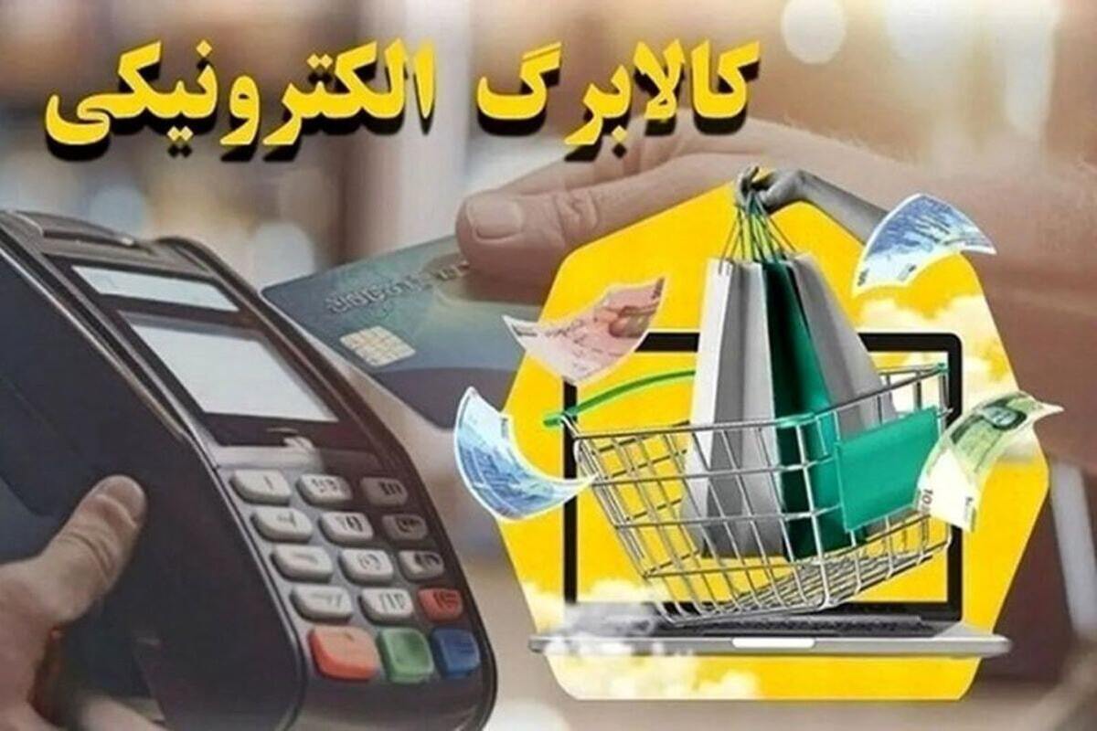 مصوبه جدید دولت در اجرای طرح کالا برگ ابلاغ شد